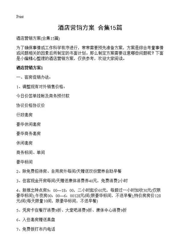 酒店营销方案15篇