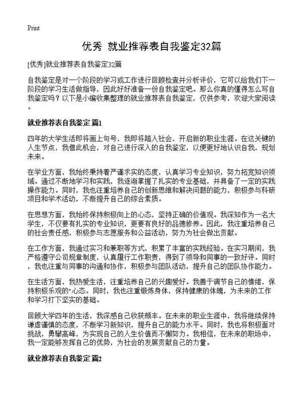 就业推荐表自我鉴定32篇