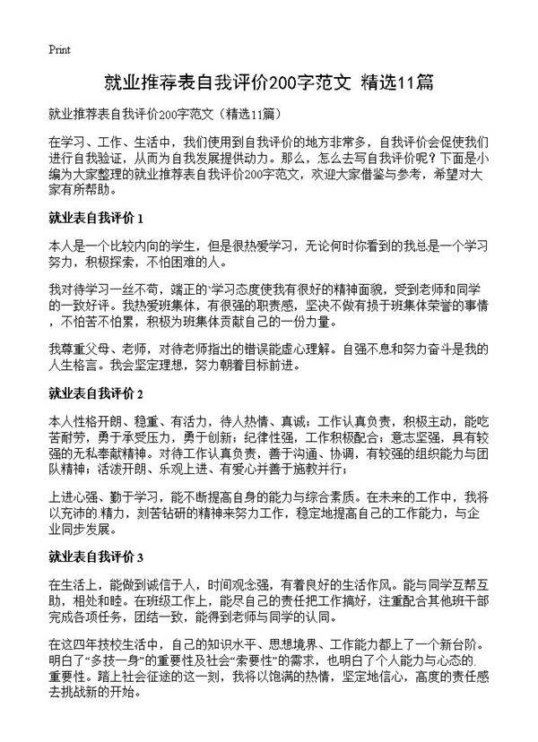 就业推荐表自我评价200字范文11篇