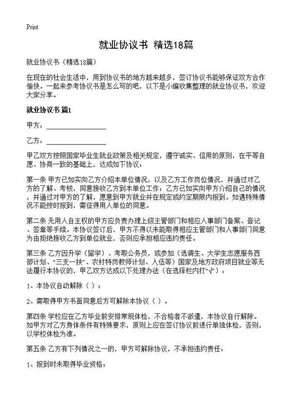 就业协议书18篇