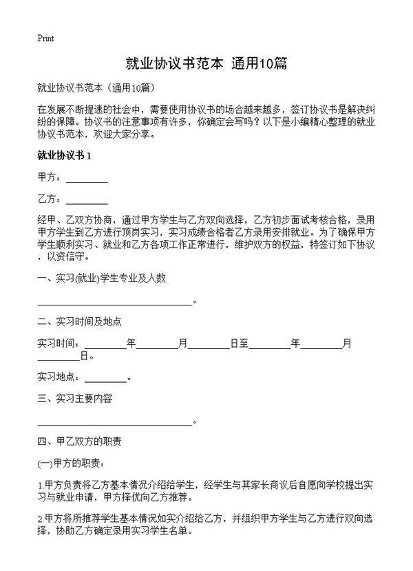 就业协议书范本10篇