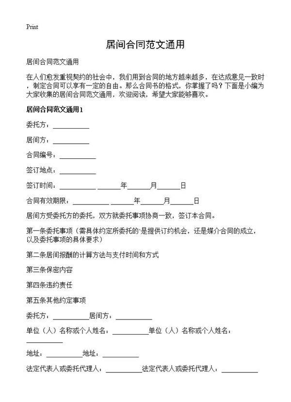 居间合同范文通用