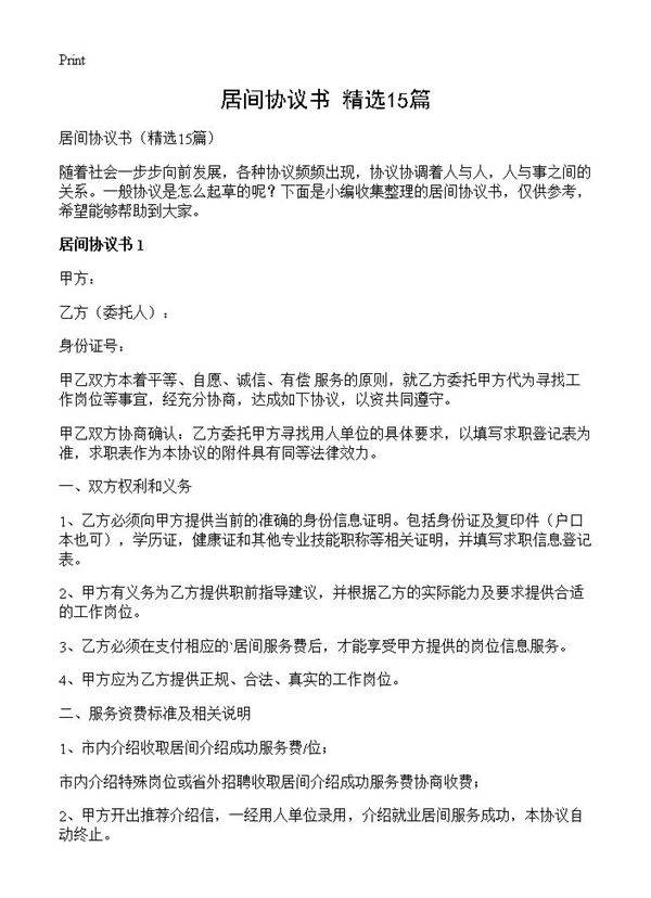 居间协议书15篇