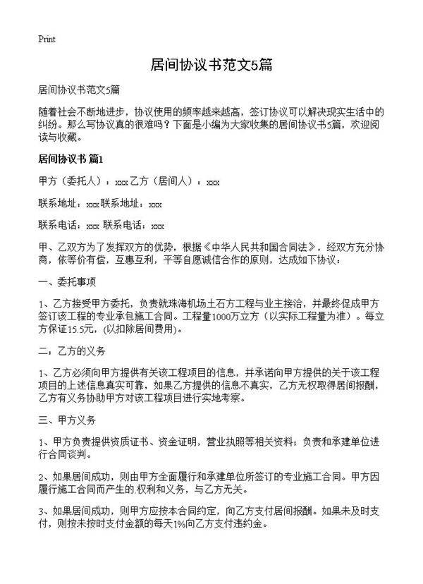 居间协议书范文5篇