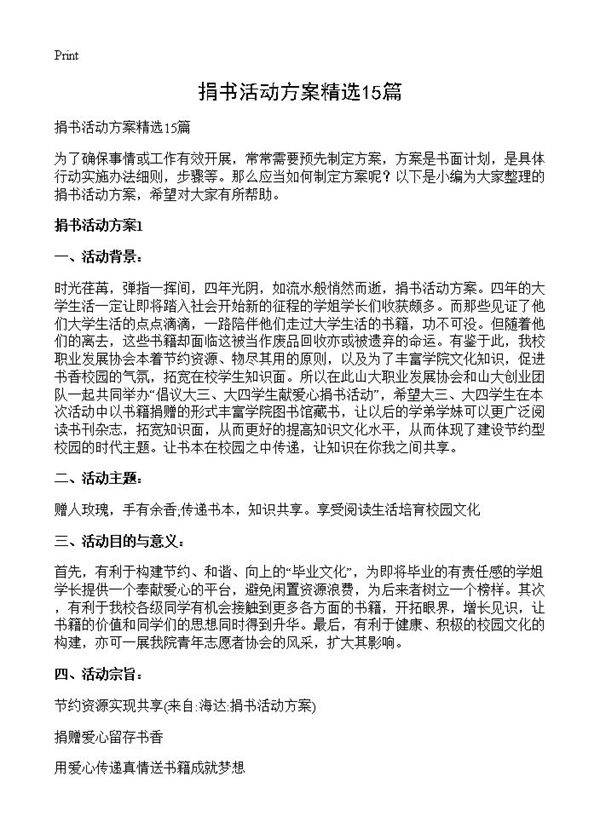 捐书活动方案精选15篇