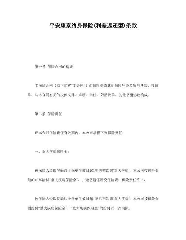 平安康泰终身保险(利差返还型)条款