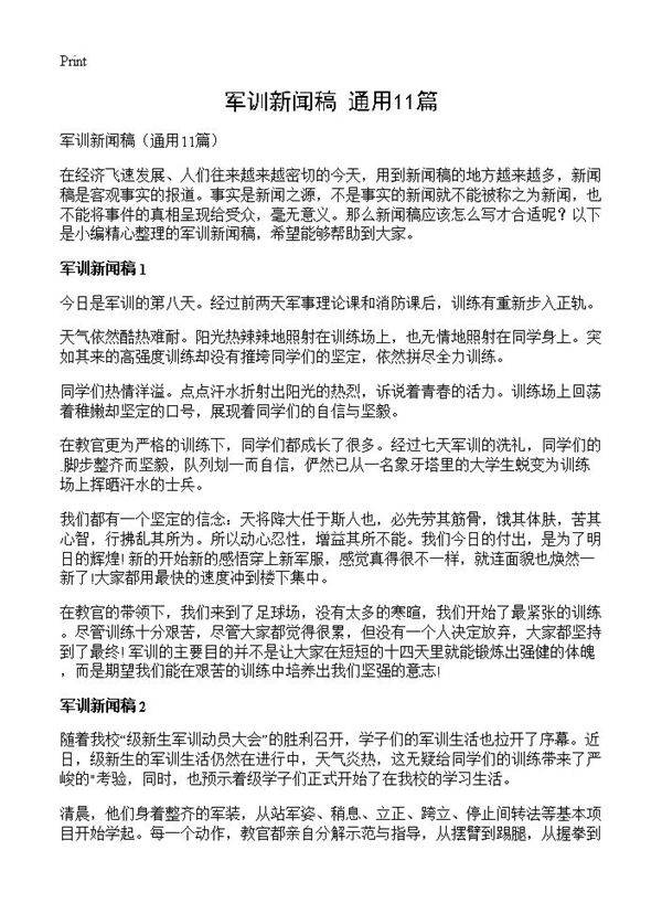 军训新闻稿11篇