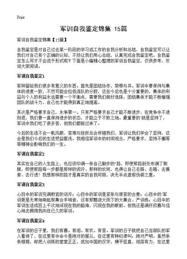 军训自我鉴定锦集