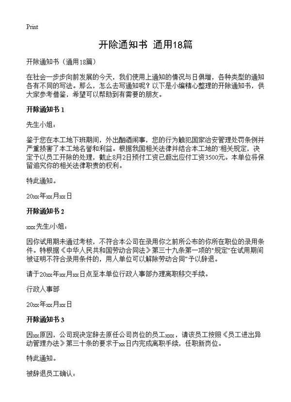 开除通知书18篇