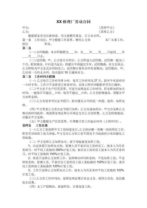 汽车维修厂劳动合同书