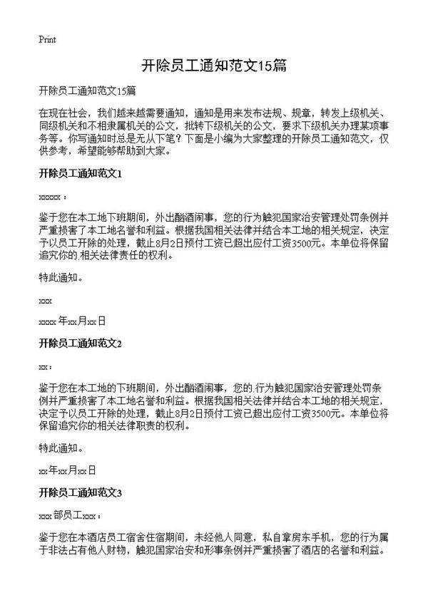开除员工通知范文15篇