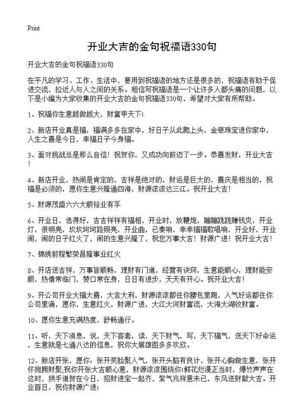 开业大吉的金句祝福语330句