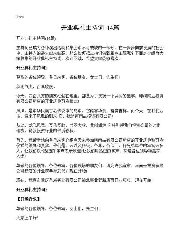 开业典礼主持词14篇