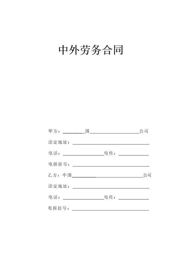 中外劳务合同