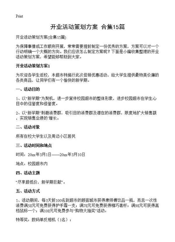开业活动策划方案15篇
