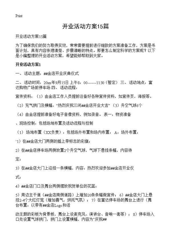 开业活动方案15篇