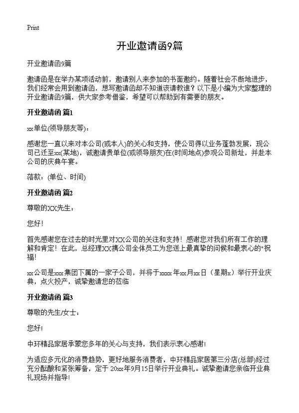 开业邀请函9篇