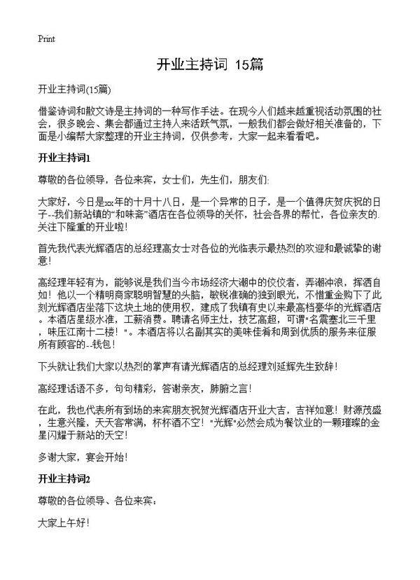 开业主持词15篇