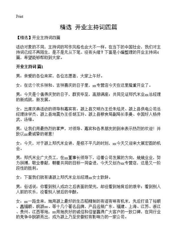 开业主持词四篇