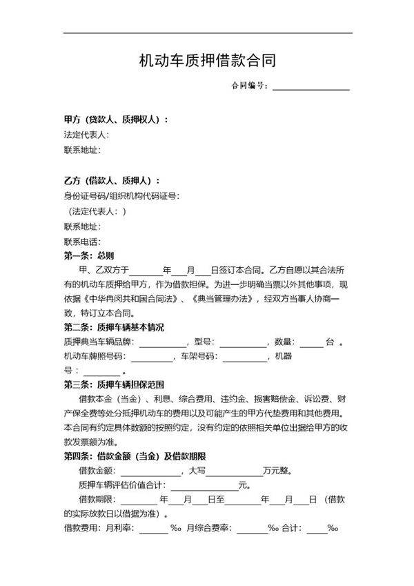 汽车质押借款合同(模板)
