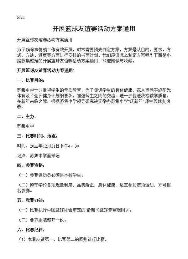 开展篮球友谊赛活动方案通用