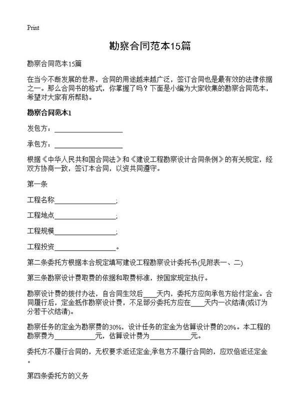 勘察合同范本15篇