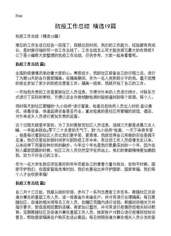 抗疫工作总结19篇