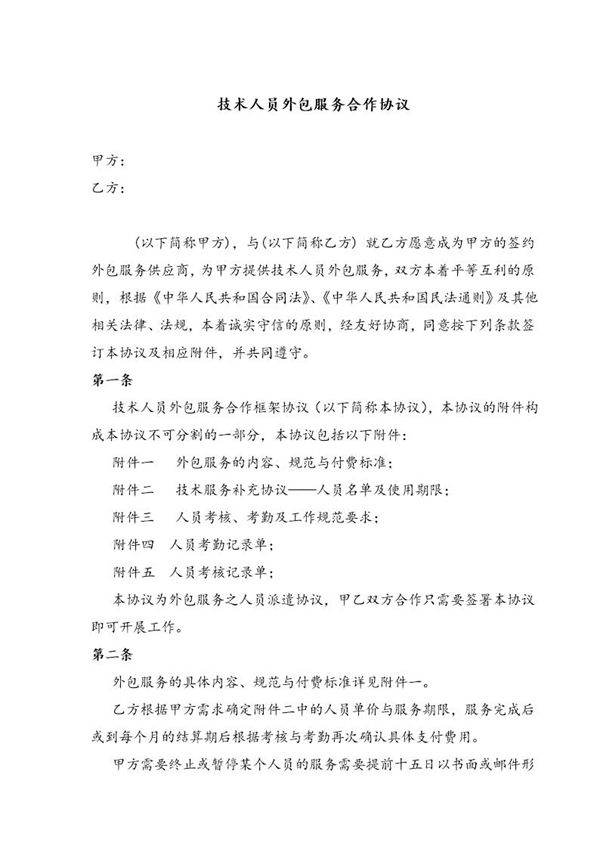 人员技术外包协议