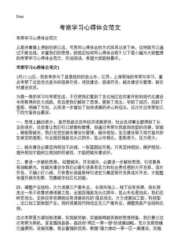 考察学习心得体会范文