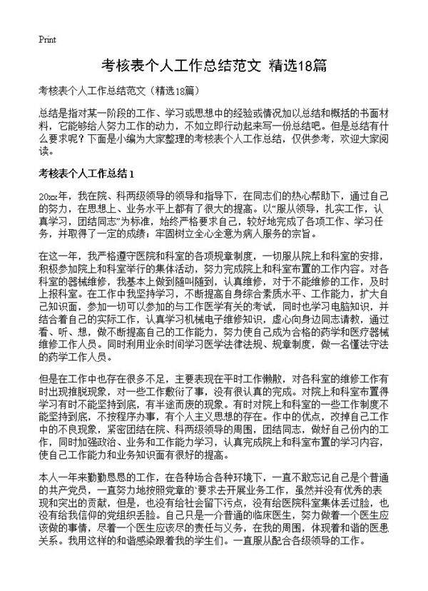 考核表个人工作总结范文18篇