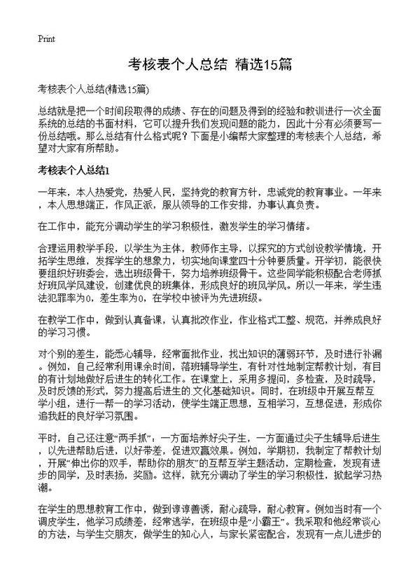 考核表个人总结15篇