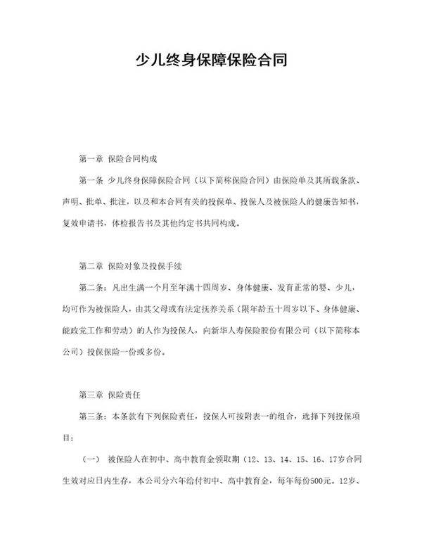 少儿终身保障保险合同(新华人寿)