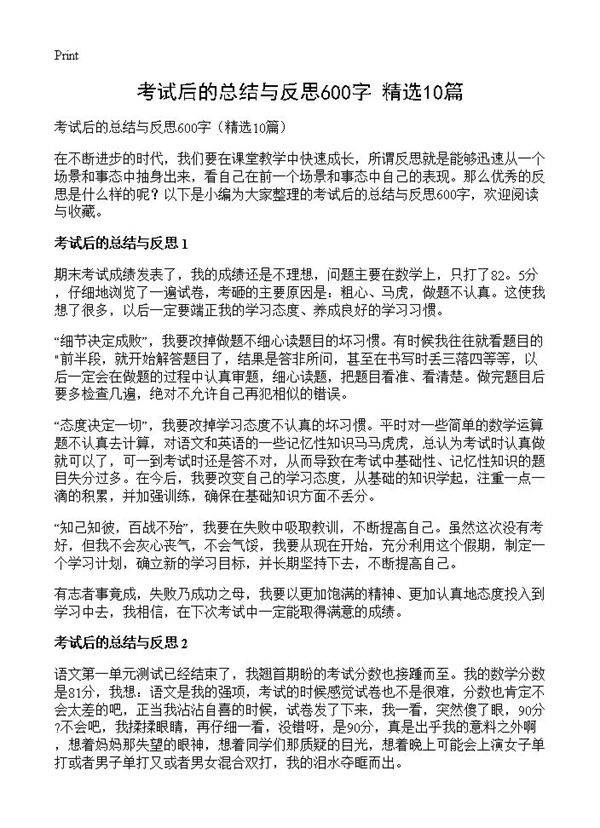 考试后的总结与反思600字10篇