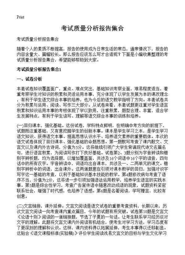 考试质量分析报告集合