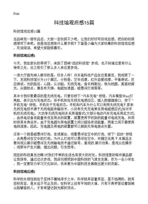 科技馆观后感15篇