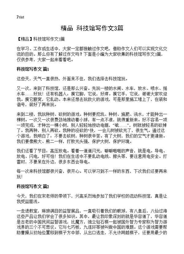 科技馆写作文3篇