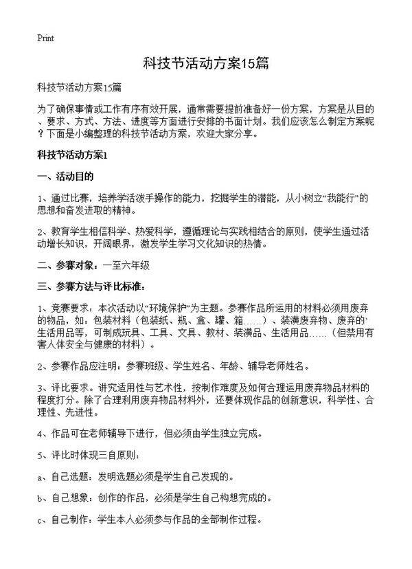 科技节活动方案15篇