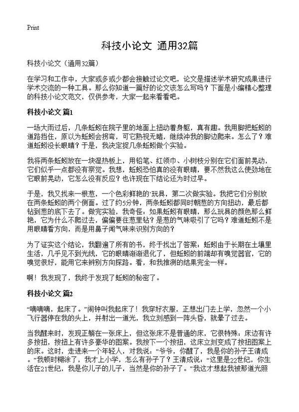 科技小论文32篇