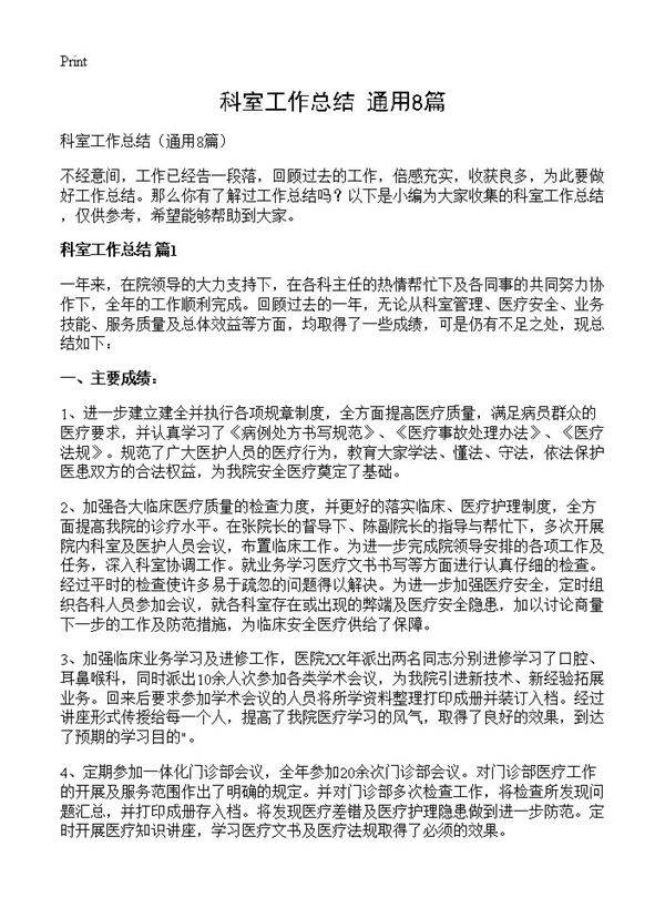 科室工作总结8篇