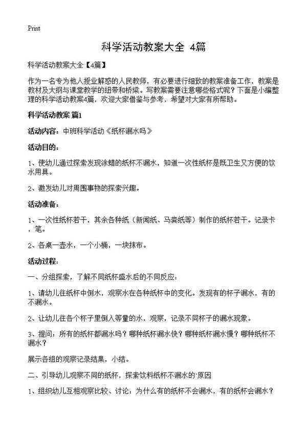 科学活动教案大全