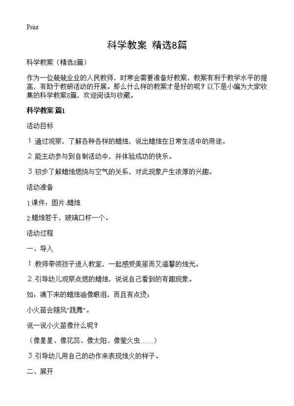 科学教案8篇