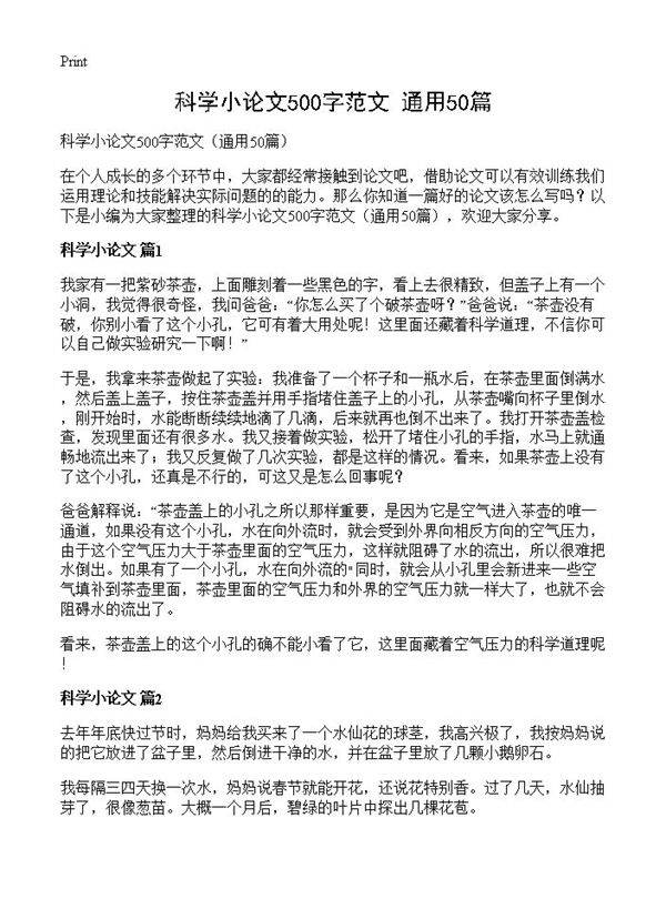 科学小论文500字范文50篇