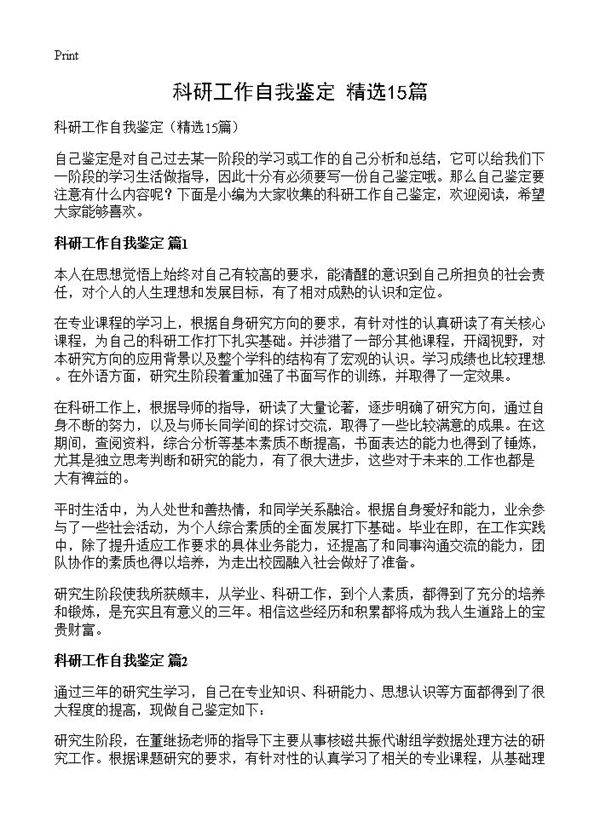 科研工作自我鉴定15篇