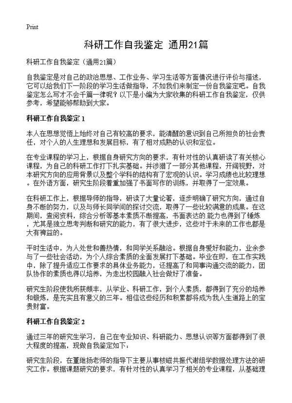 科研工作自我鉴定21篇