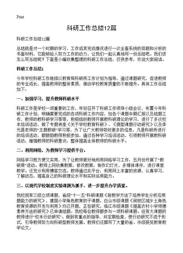科研工作总结12篇