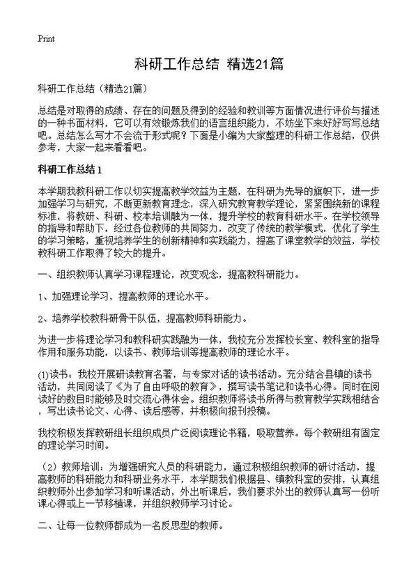 科研工作总结21篇