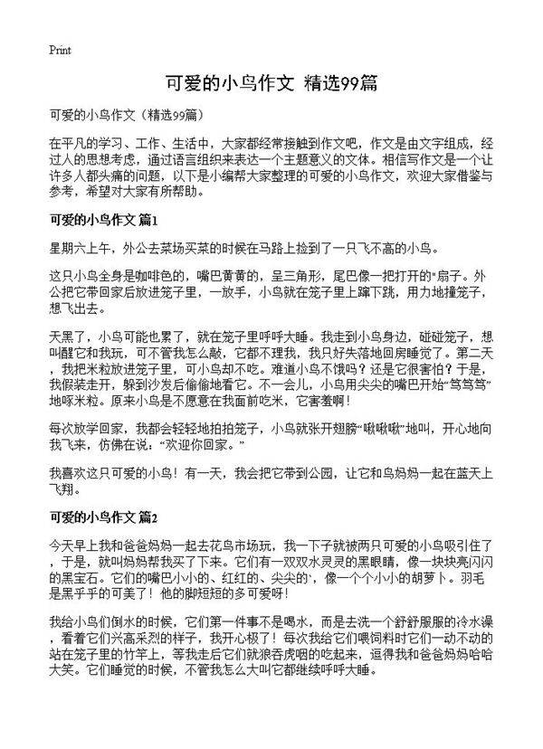 可爱的小鸟作文99篇