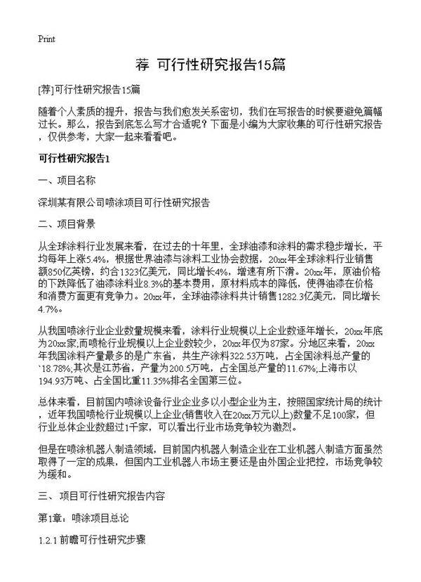 可行性研究报告15篇