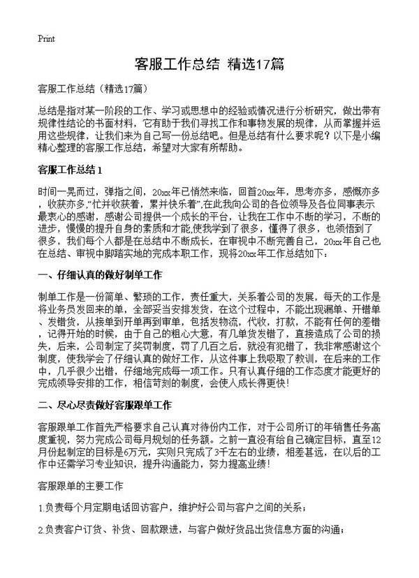 客服工作总结17篇