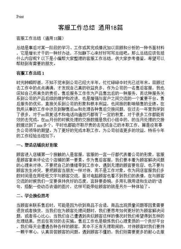 客服工作总结18篇